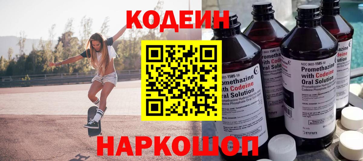 Кодеиновый сироп Lean Purple Drank  Вход с VPN  Темрюк  Codein Purple Drank 